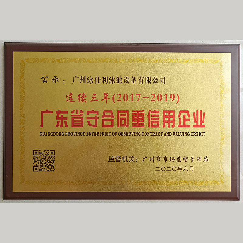 广东省守合同重信用企业