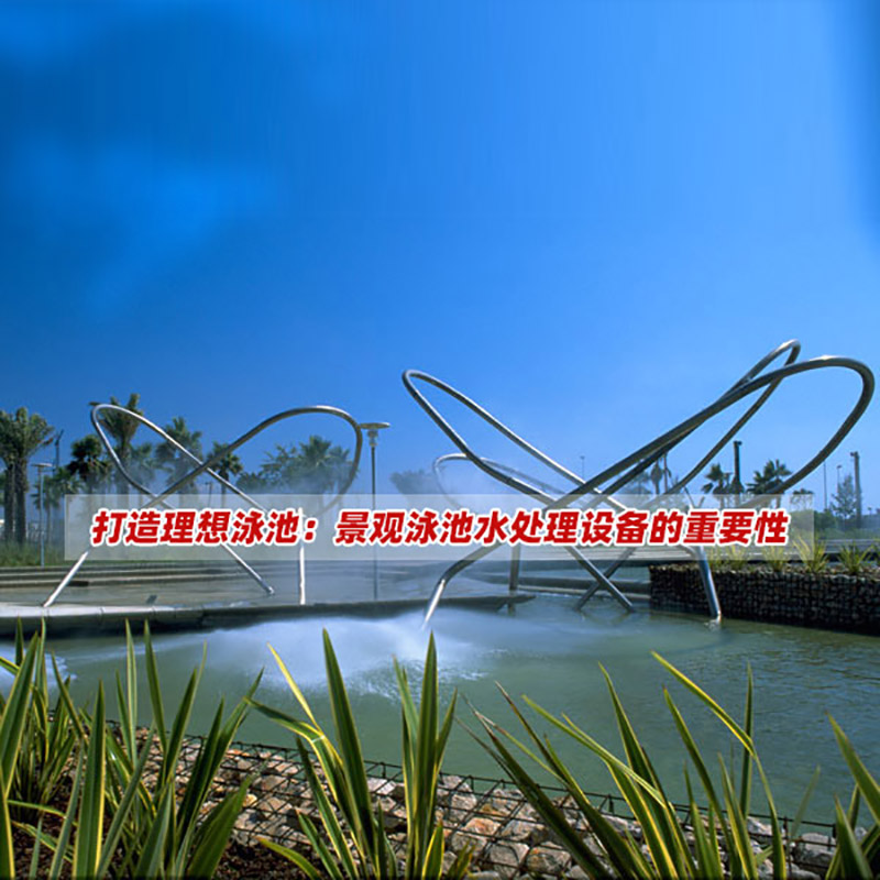 打造理想泳池：景观泳池水处理设备的重要性
